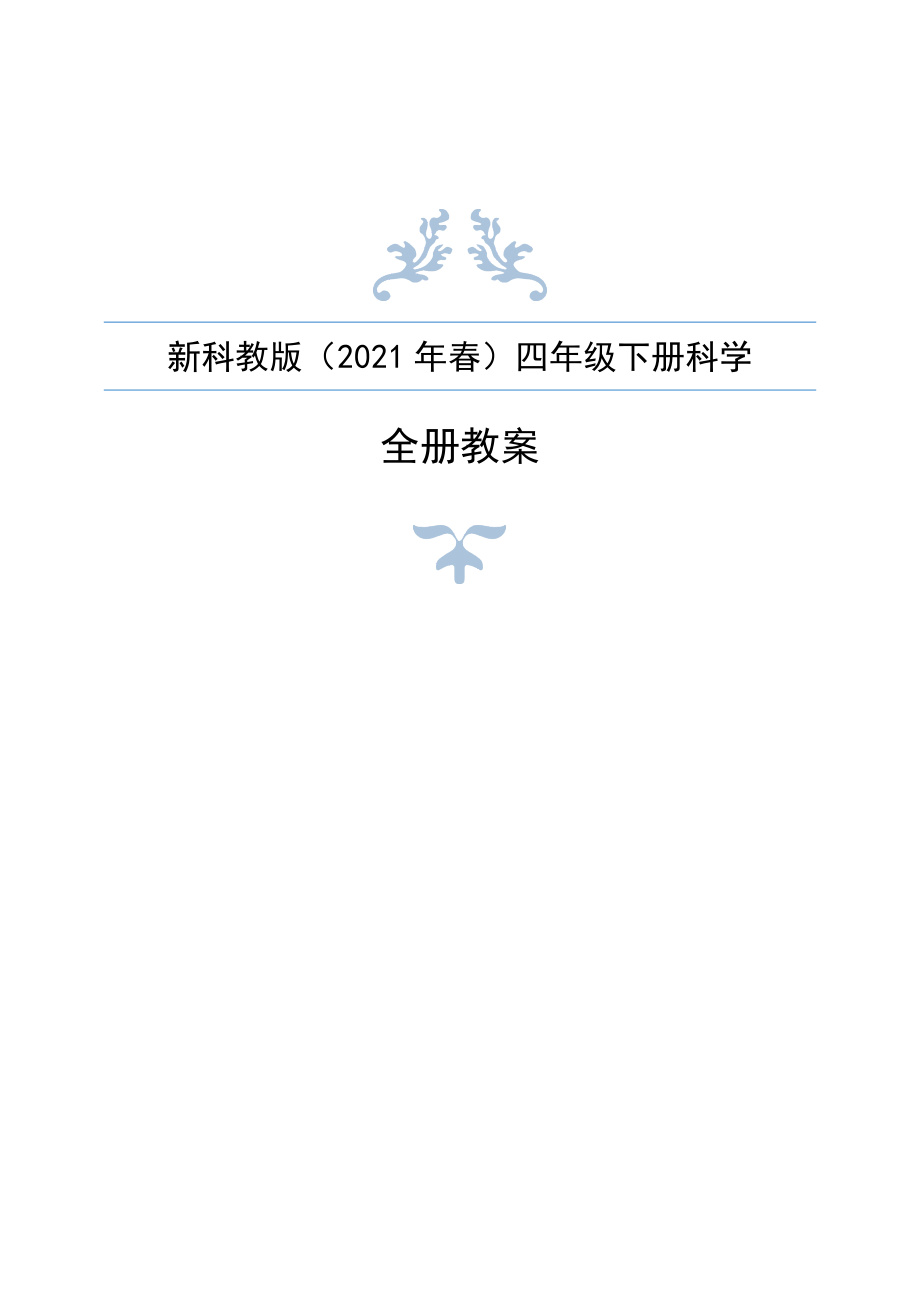 新教科版（2021版）四年级下册科学全册教案设计_第1页