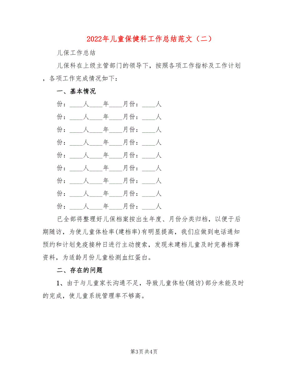 2022年儿童保健科工作总结范文(2篇)_第3页