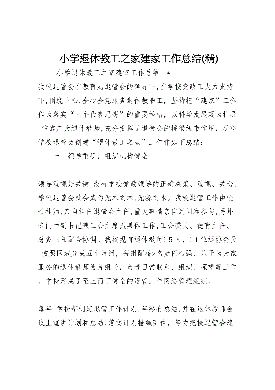 小学退休教工之家建家工作总结2_第1页