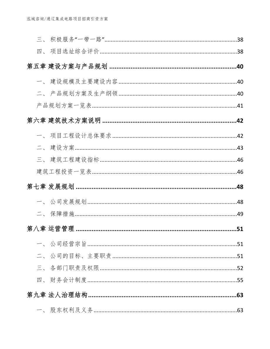 通辽集成电路项目招商引资方案（范文）_第3页