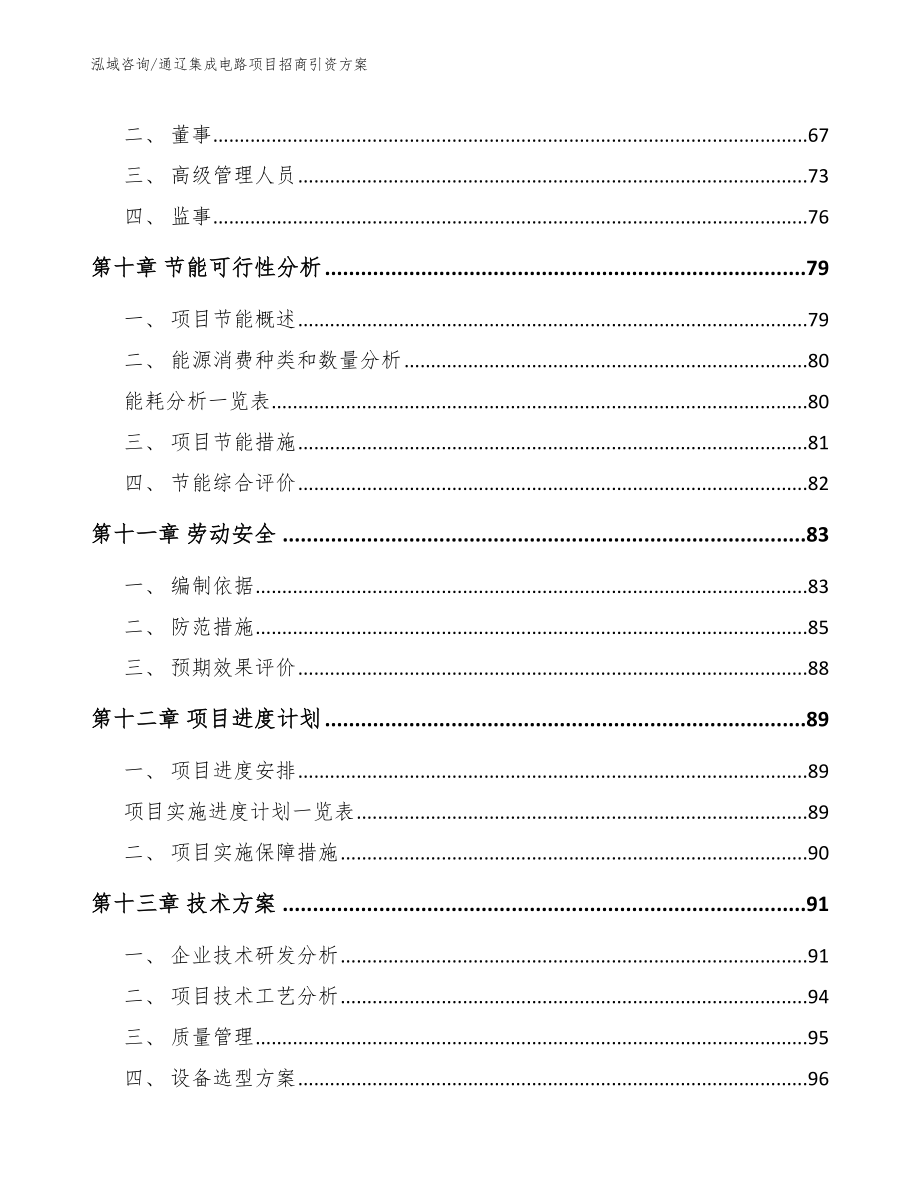 通辽集成电路项目招商引资方案（范文）_第4页