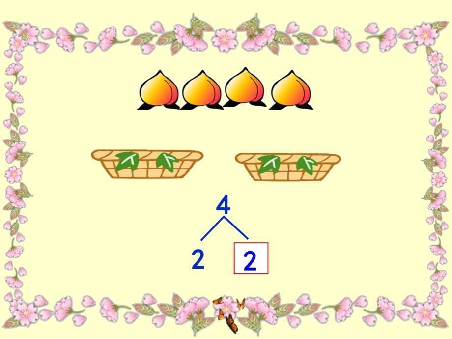 苏教版一年级上册2－5的《分与合》_第5页