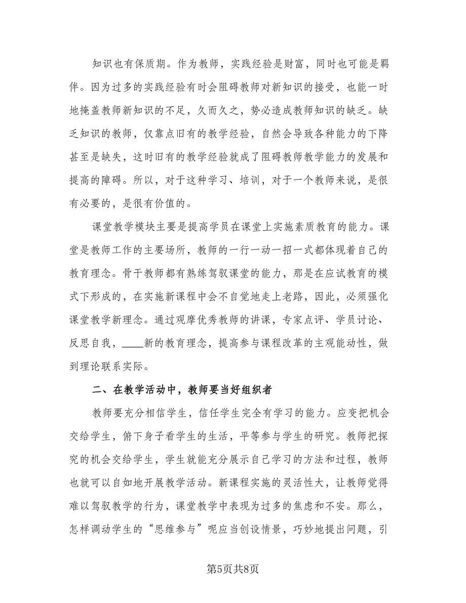 教师培训学习工作总结格式范本（2篇）.doc_第5页