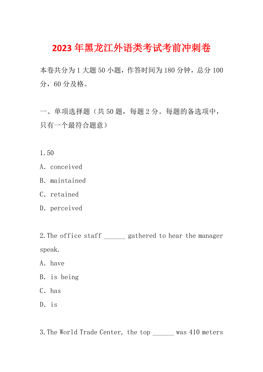 2023年黑龙江外语类考试考前冲刺卷_第1页