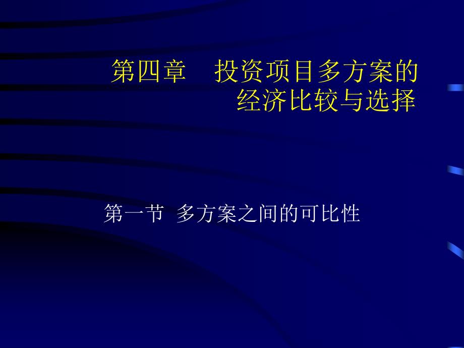 投资项目多方案的经济比较与选择概述_第1页