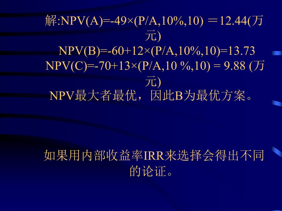 投资项目多方案的经济比较与选择概述_第4页