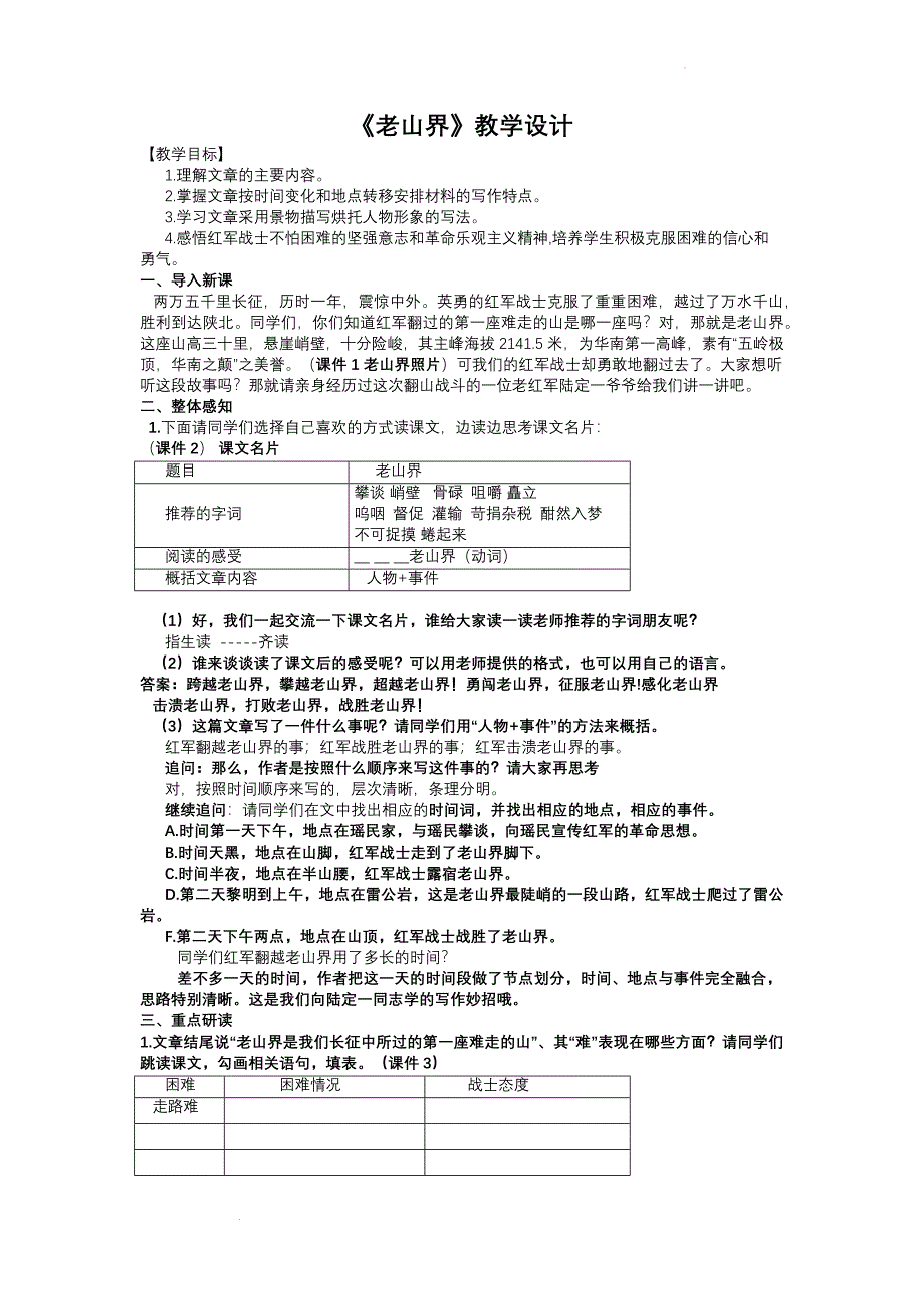 第6课《老山界》教学设计-部编版语文七年级下册.docx_第1页