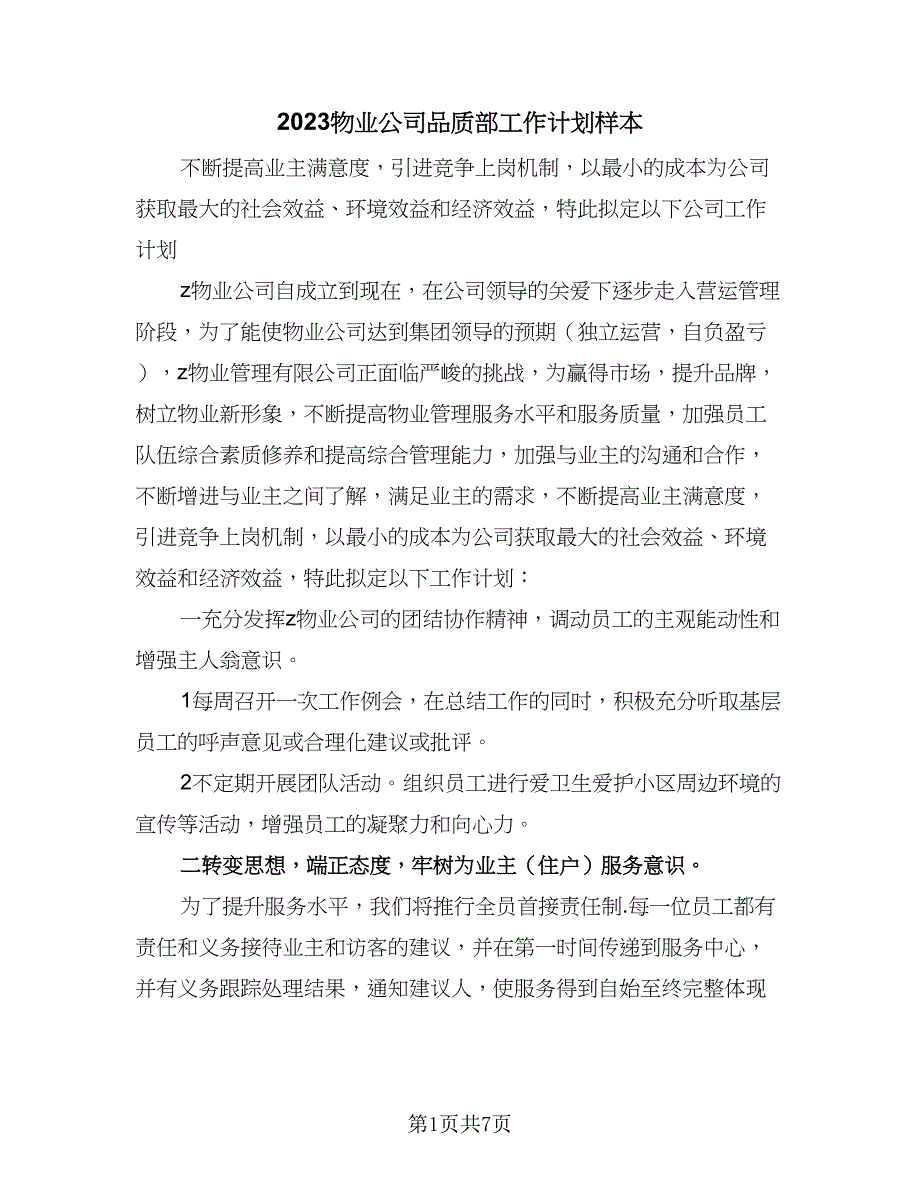 2023物业公司品质部工作计划样本（二篇）.doc_第1页