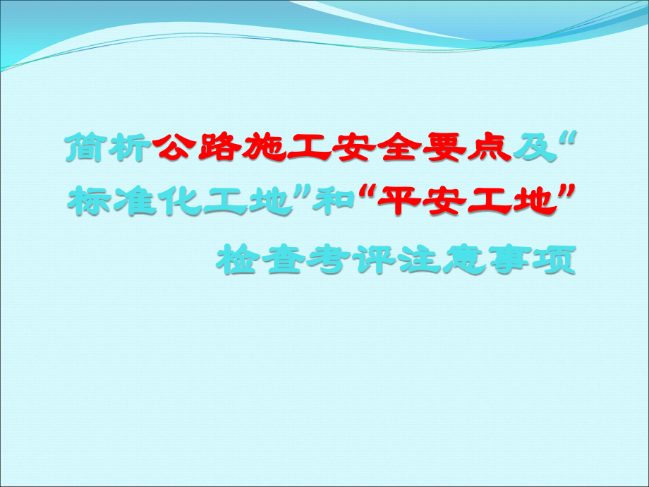 公路施工安全要点简析及标准化指南_第1页