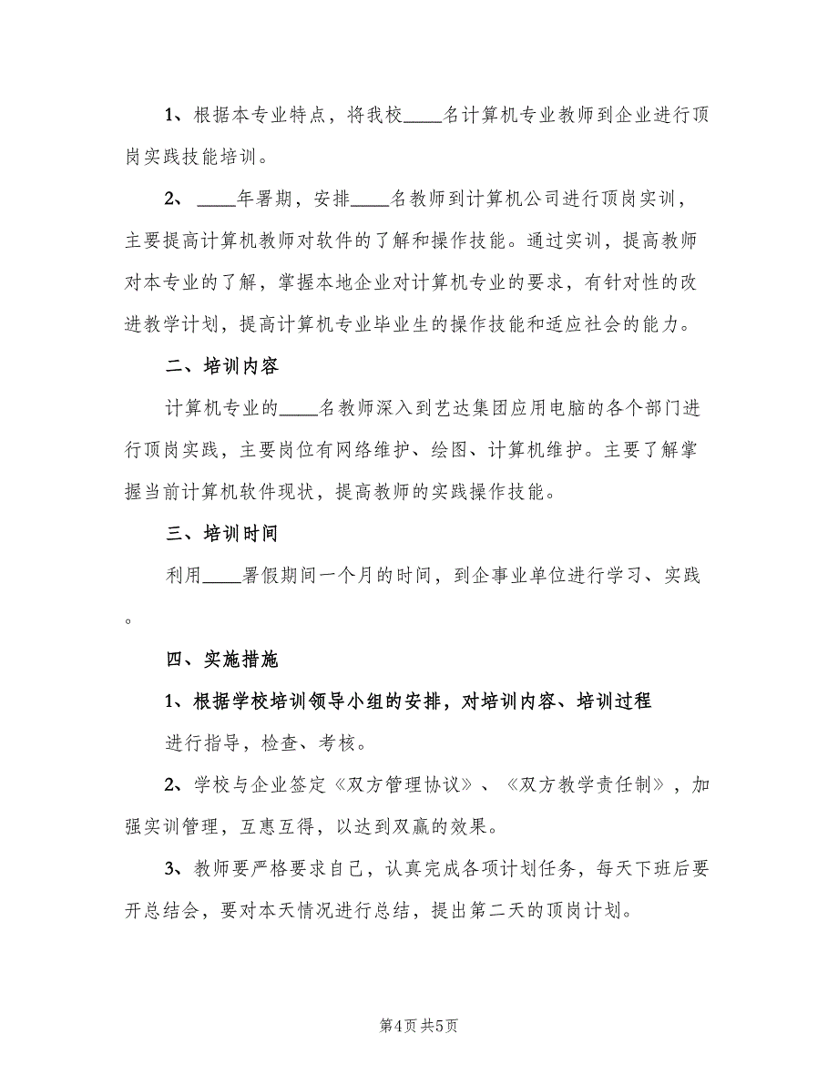 2023年师范生顶岗实习工作计划范文（三篇）.doc_第4页