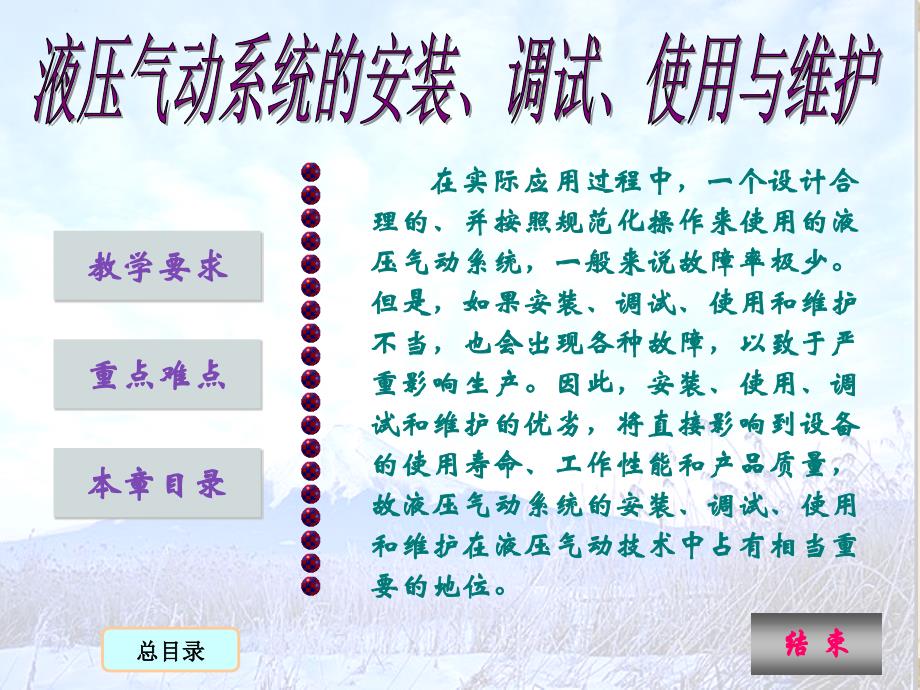 液压气动系统的安装调试使用与维护_第1页