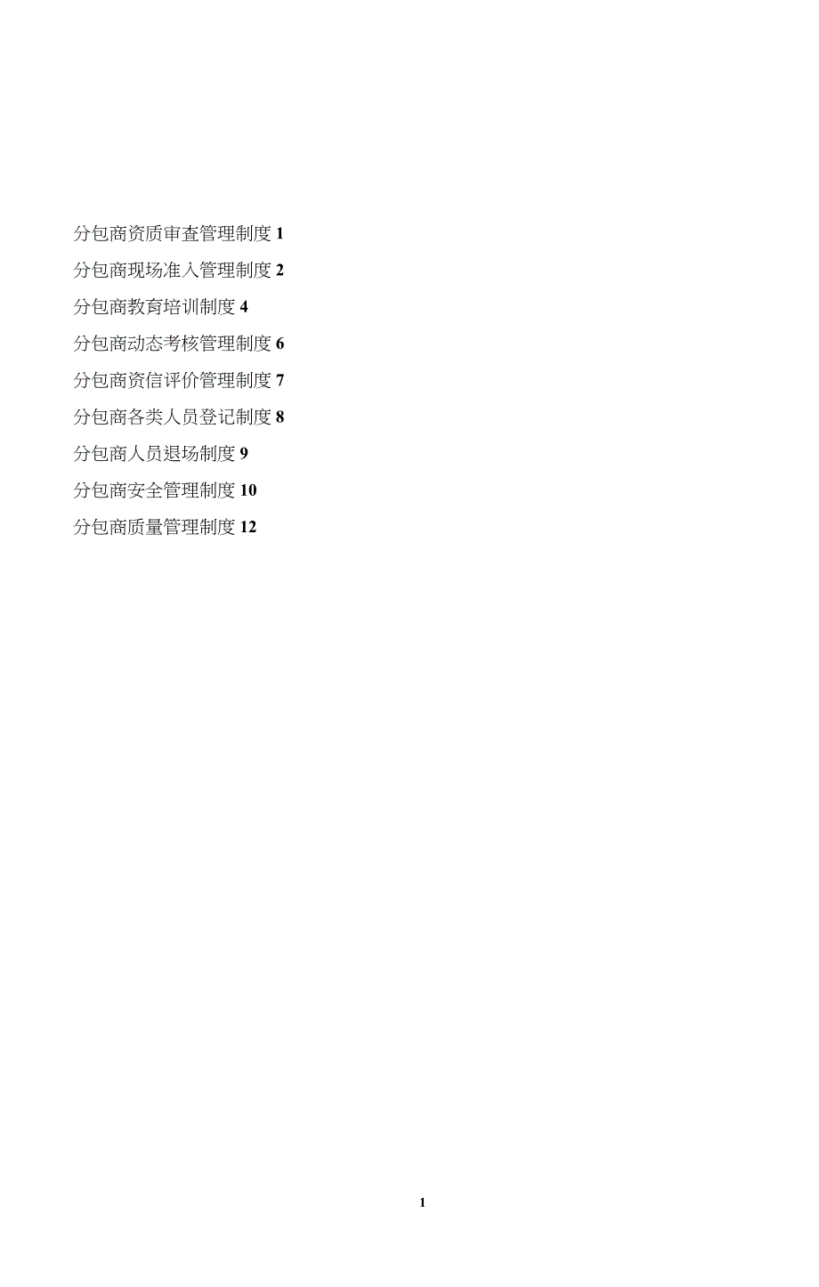 分包商管理制度_第1页