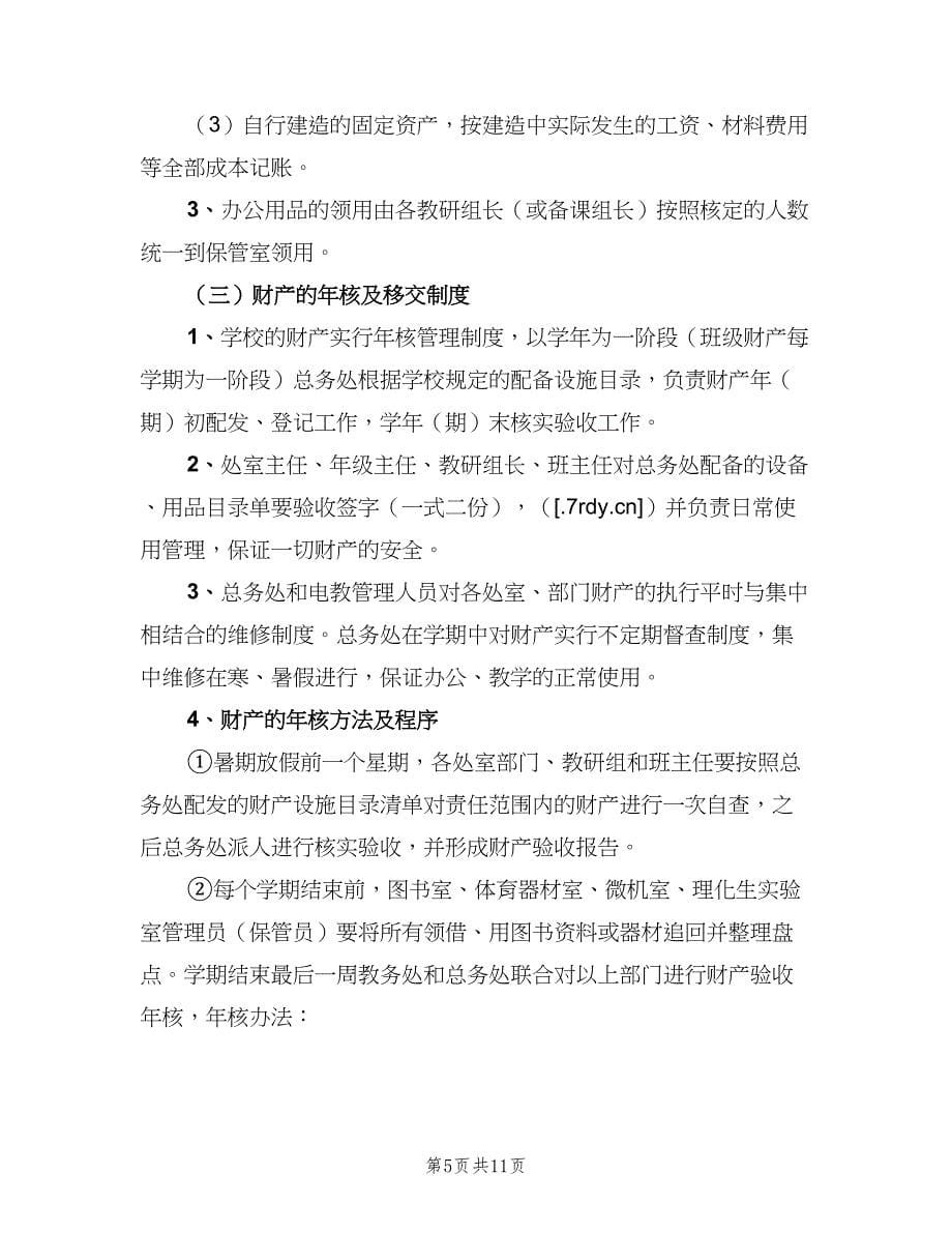 学校财产赔偿制度（4篇）.doc_第5页