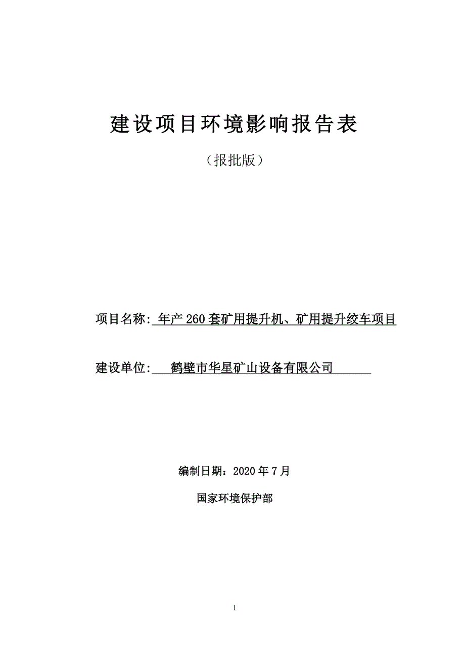 鹤壁市华星矿山设备有限公司年产260套矿用提升机、矿用提升绞车项目环境影响报告.doc_第1页