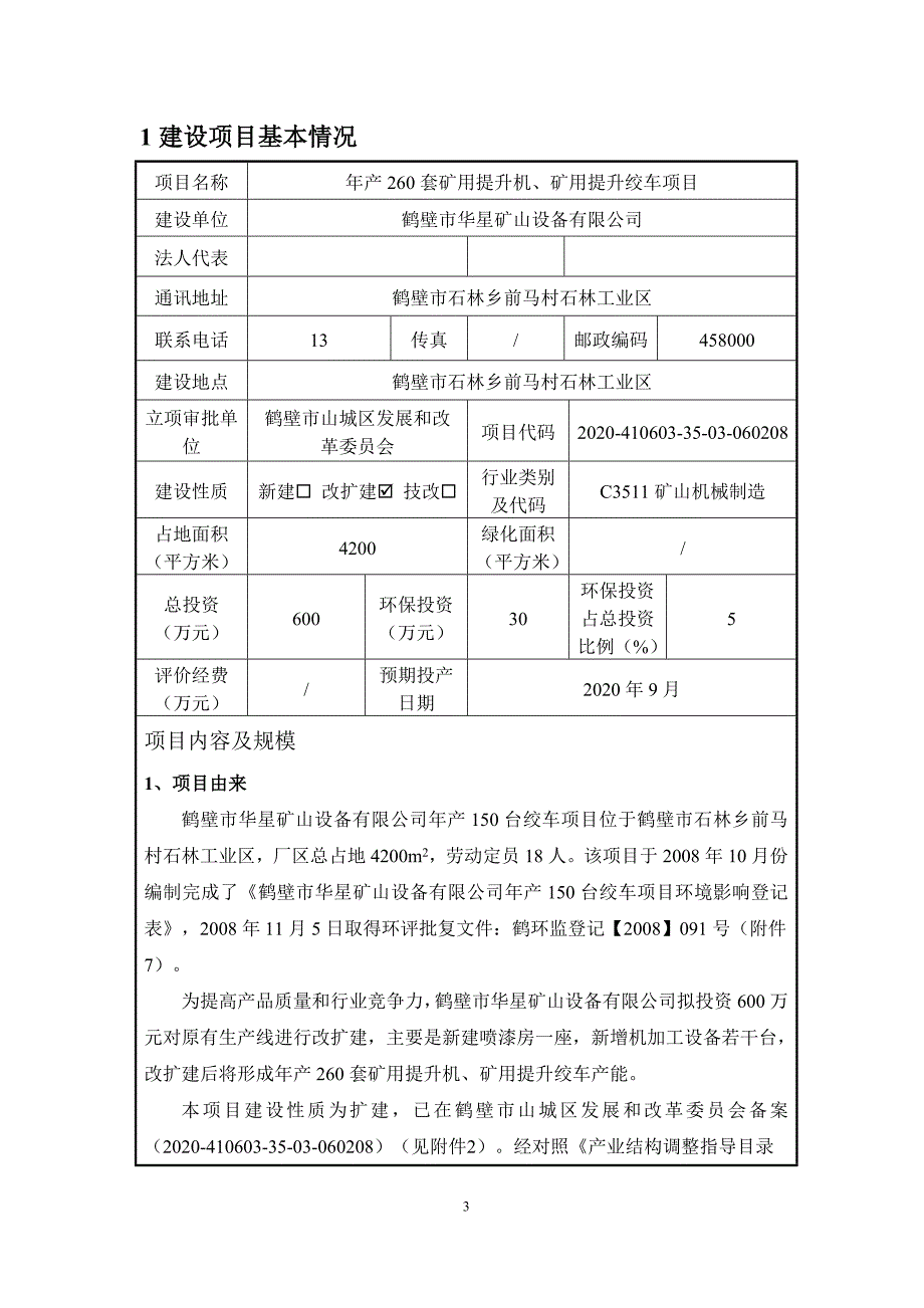 鹤壁市华星矿山设备有限公司年产260套矿用提升机、矿用提升绞车项目环境影响报告.doc_第3页