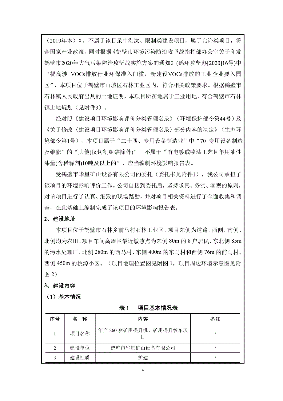 鹤壁市华星矿山设备有限公司年产260套矿用提升机、矿用提升绞车项目环境影响报告.doc_第4页