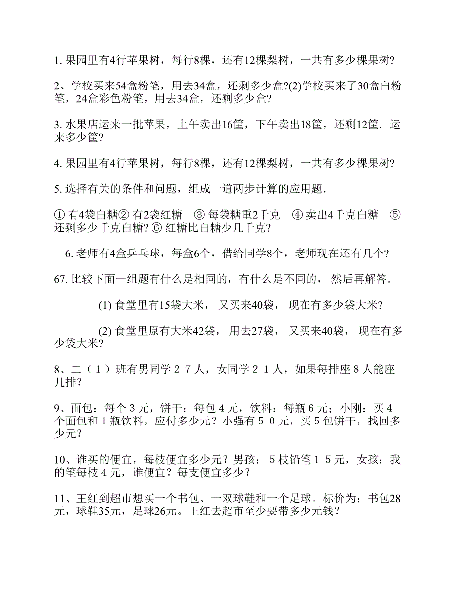 苏教版小学二年级上册数学应用题.pdf_第1页