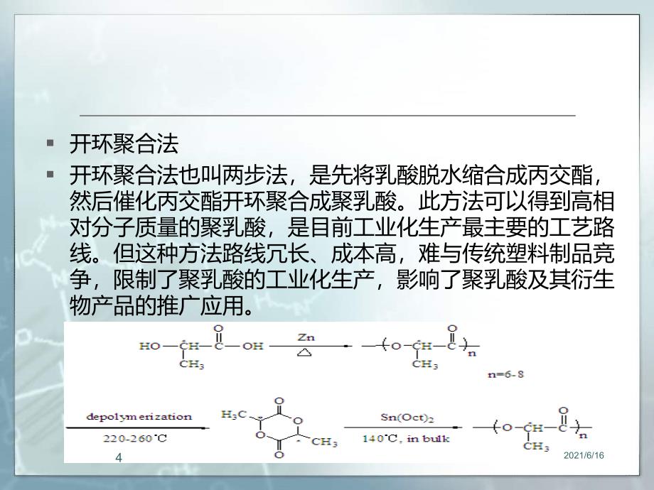 聚乳酸PPT课件_第4页