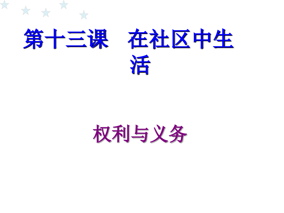 第十三课在社区中生活第一课时权利与义务_第2页