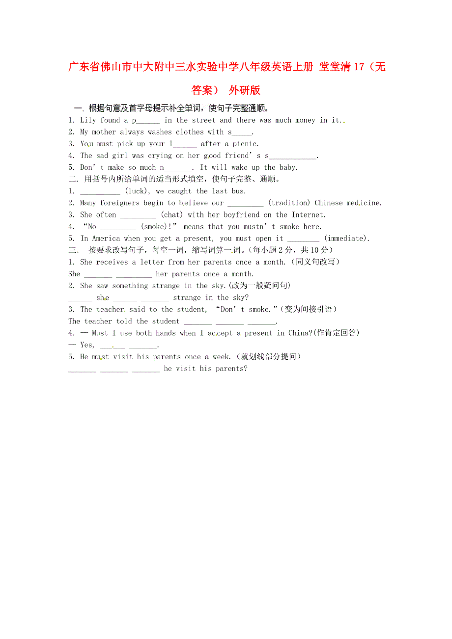 广东省佛山市中大附中三水实验中学八年级英语上册 堂堂清17（无答案） 外研版_第1页