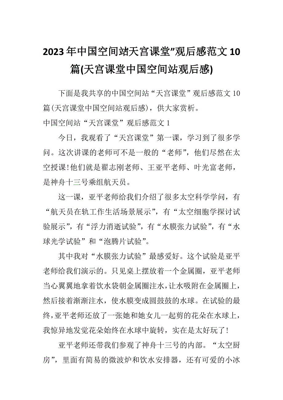 2023年中国空间站“天宫课堂”观后感范文10篇(天宫课堂中国空间站观后感)_第1页