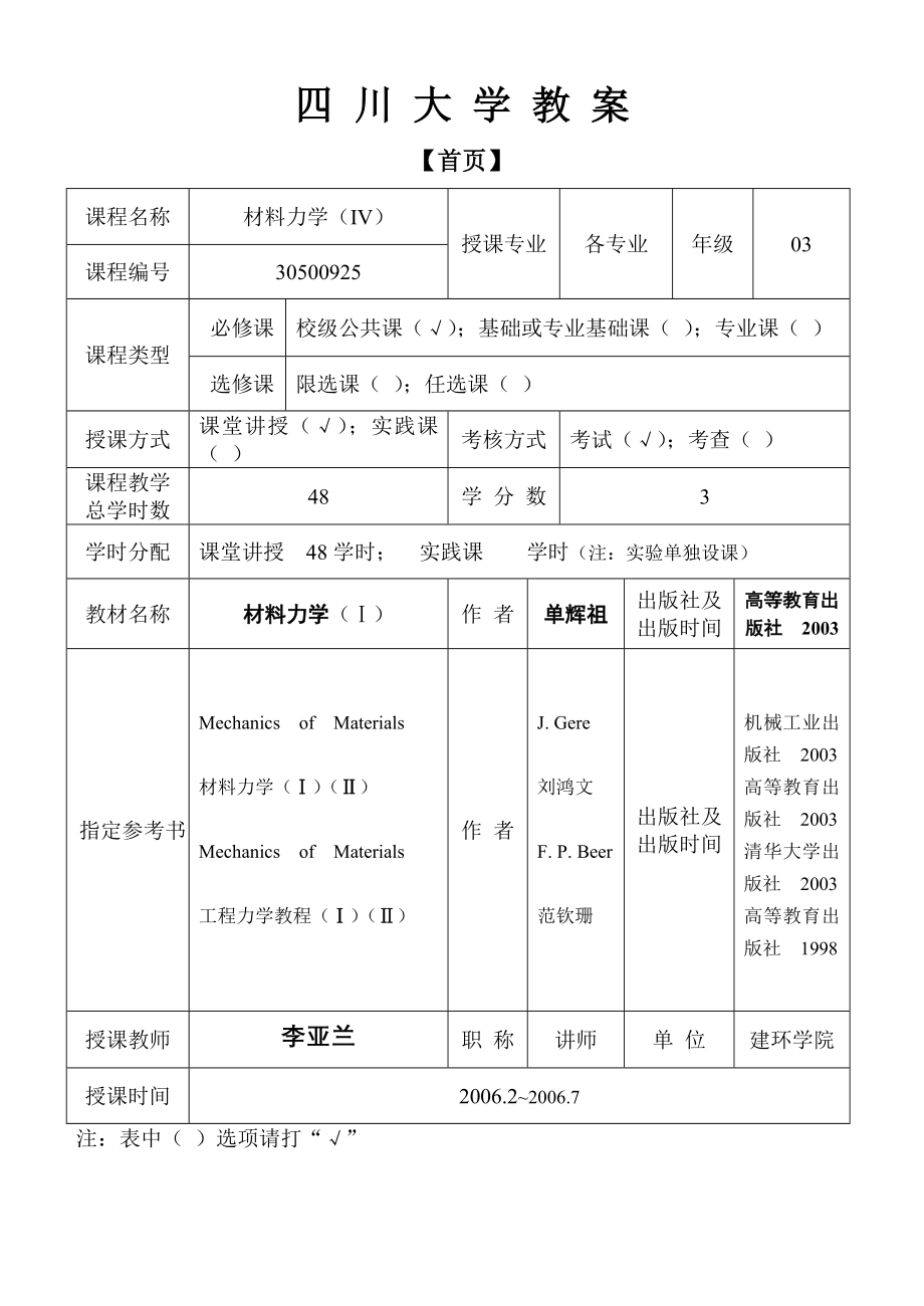 材料力学IV05-06下教案(李亚兰)_第1页