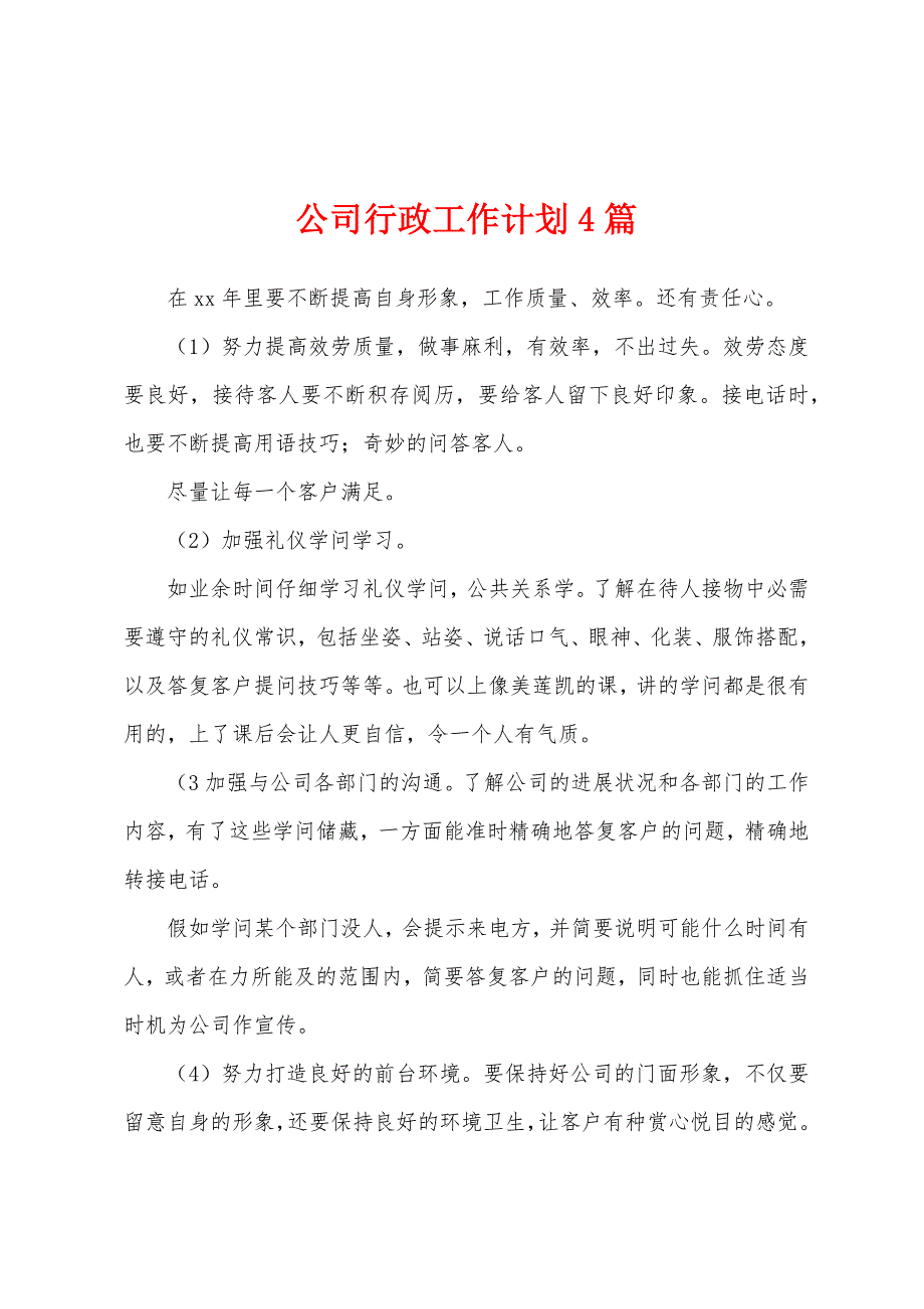 公司行政工作计划4篇.docx_第1页