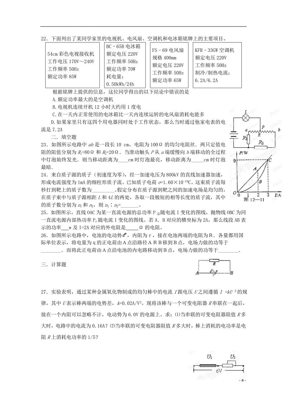 聊城市第四中学高中物理《稳恒电流》复习题-新人教版选修3-1.doc_第4页