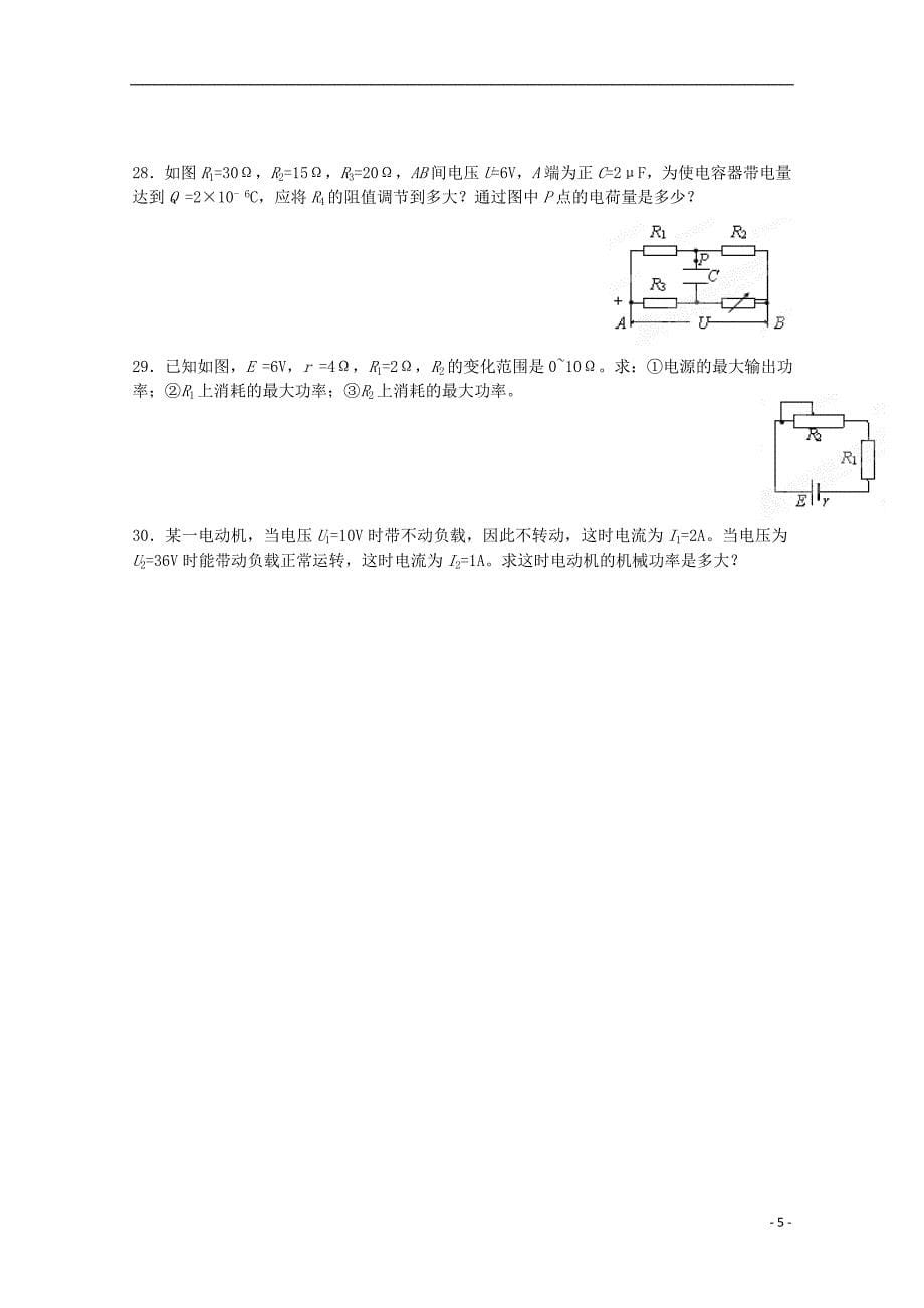 聊城市第四中学高中物理《稳恒电流》复习题-新人教版选修3-1.doc_第5页