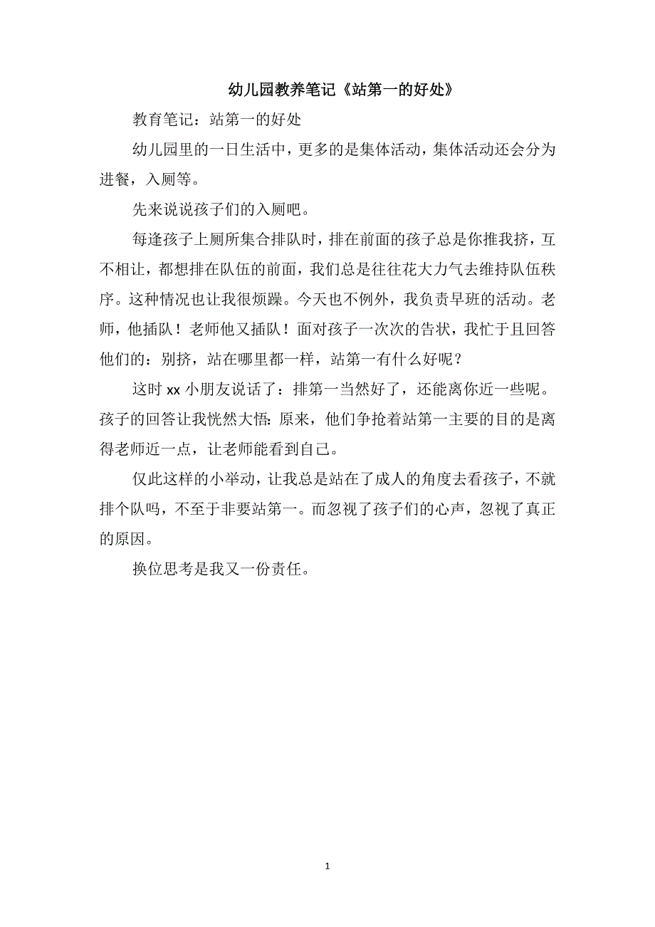 幼儿园教养笔记《站第一的好处》_第1页