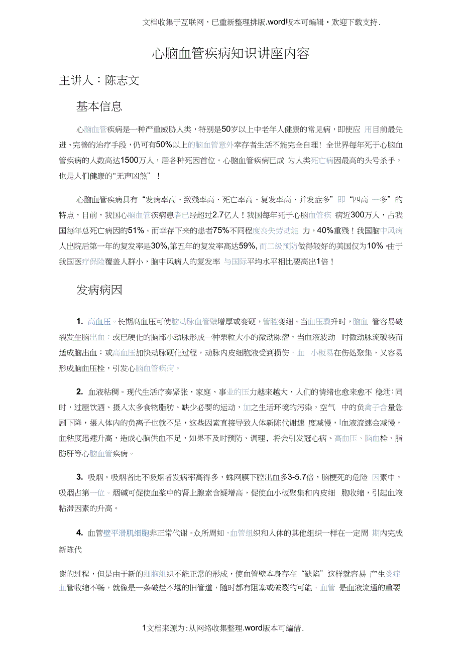 心脑血管疾病知识讲座内容_第1页