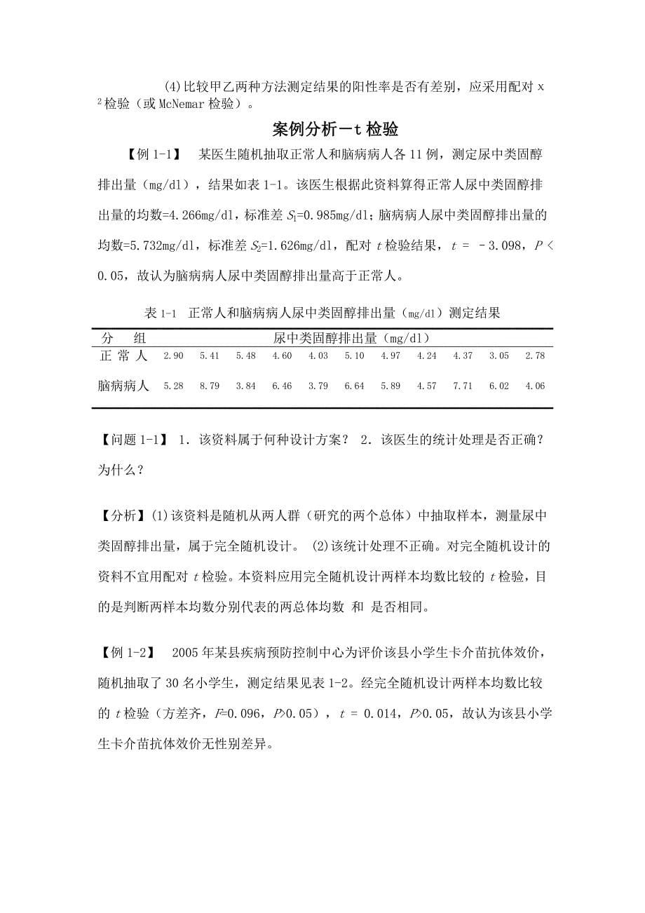 医学统计学案例分析_第5页