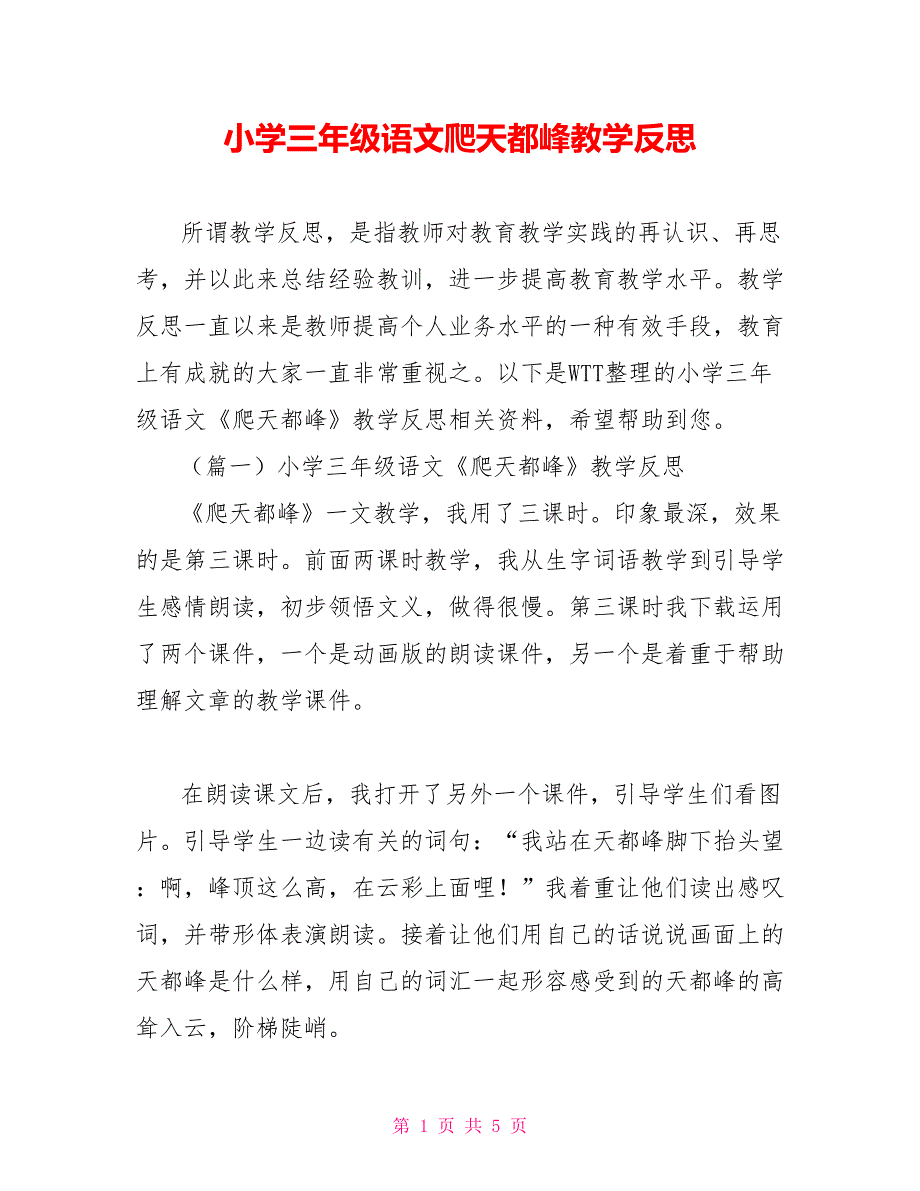 小学三年级语文爬天都峰教学反思_第1页