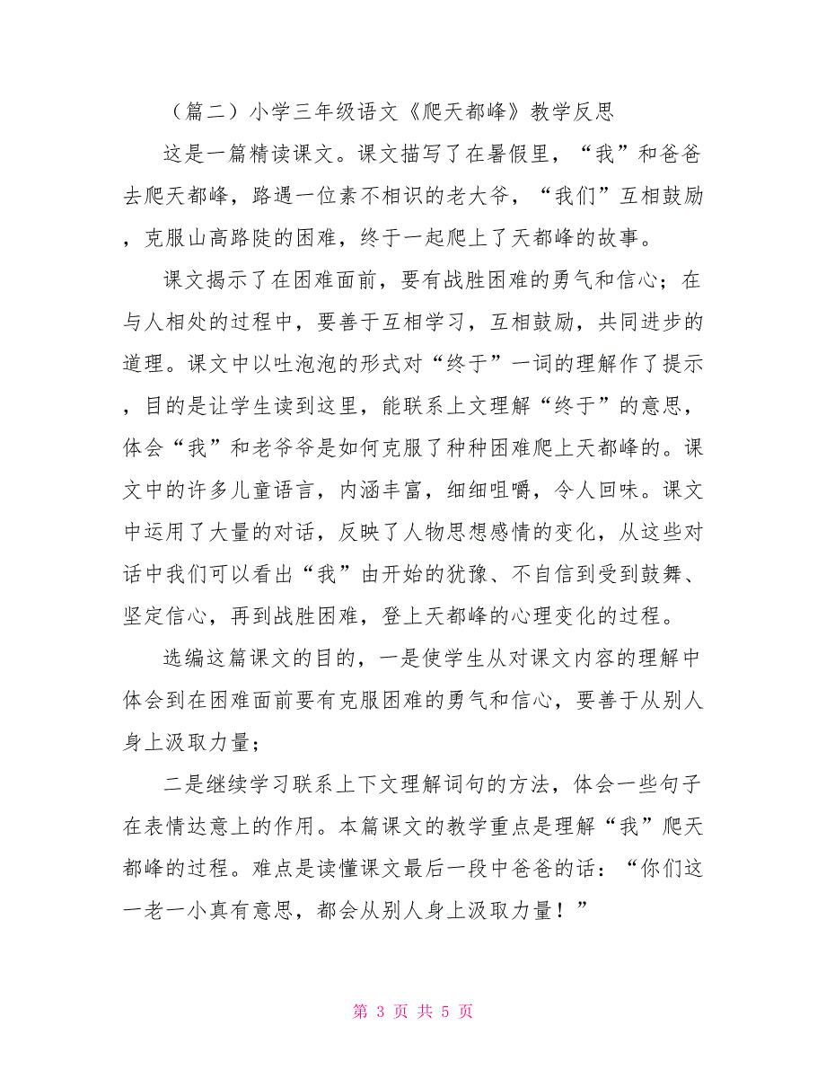 小学三年级语文爬天都峰教学反思_第3页