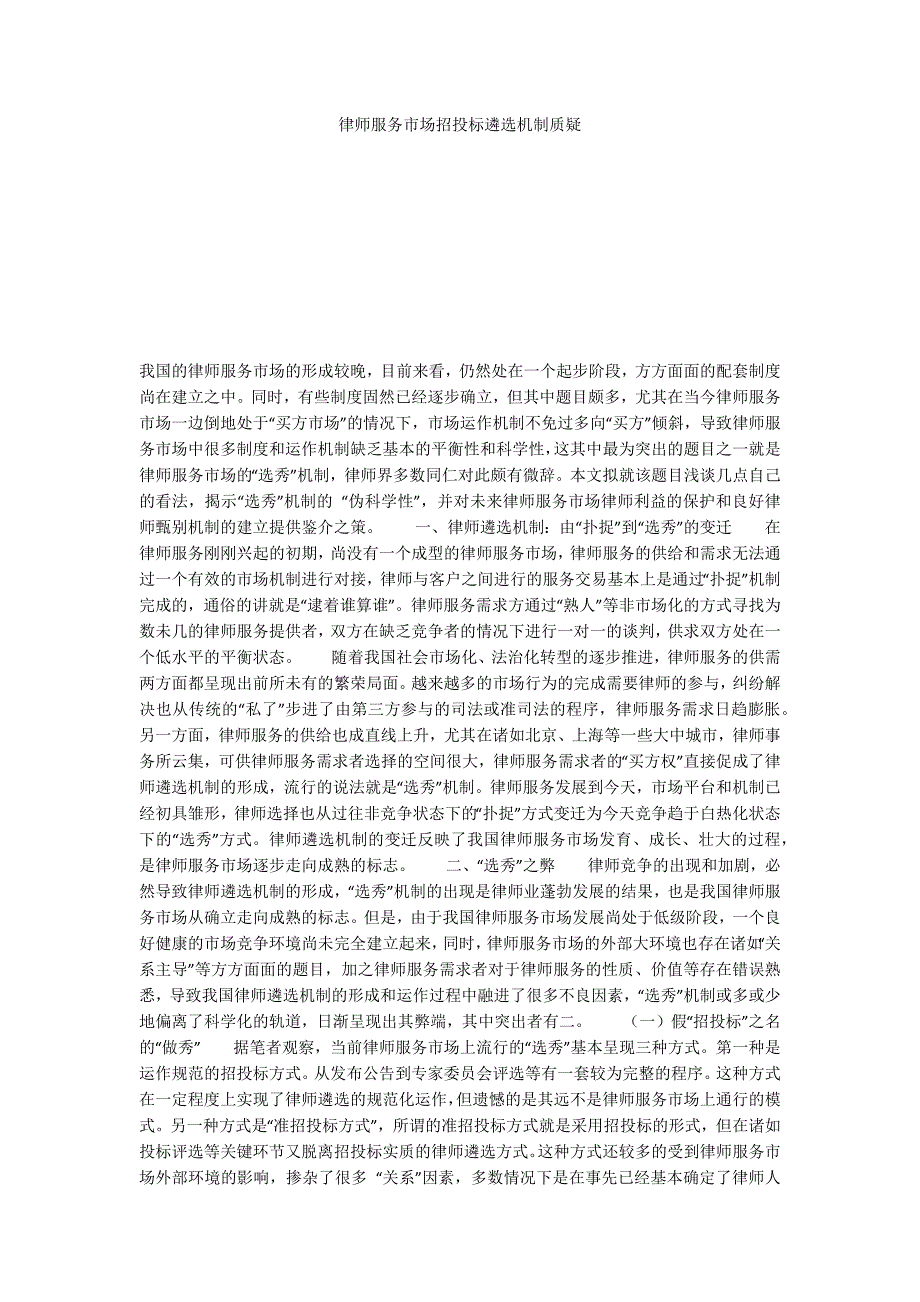 律师服务市场招投标遴选机制质疑_第1页