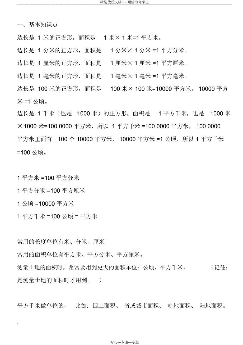 四年级数学面积单位换算练习题(共6页)_第1页