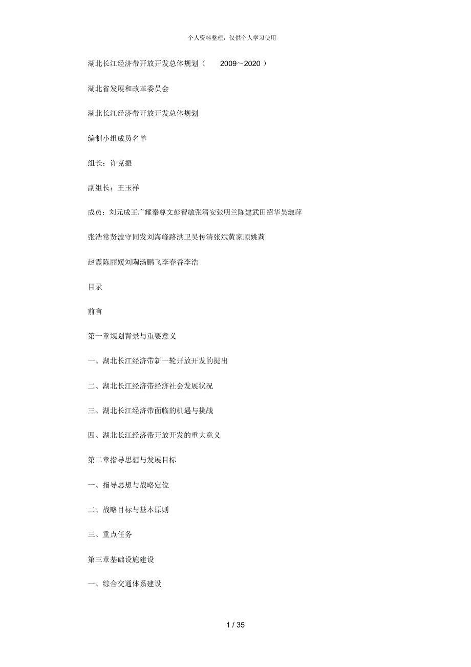 湖北长江经济带开放开发总体规划_第1页