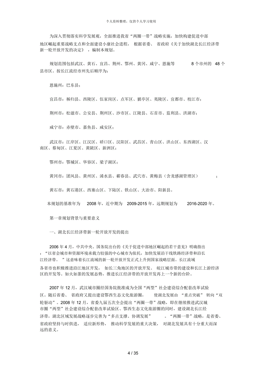 湖北长江经济带开放开发总体规划_第4页