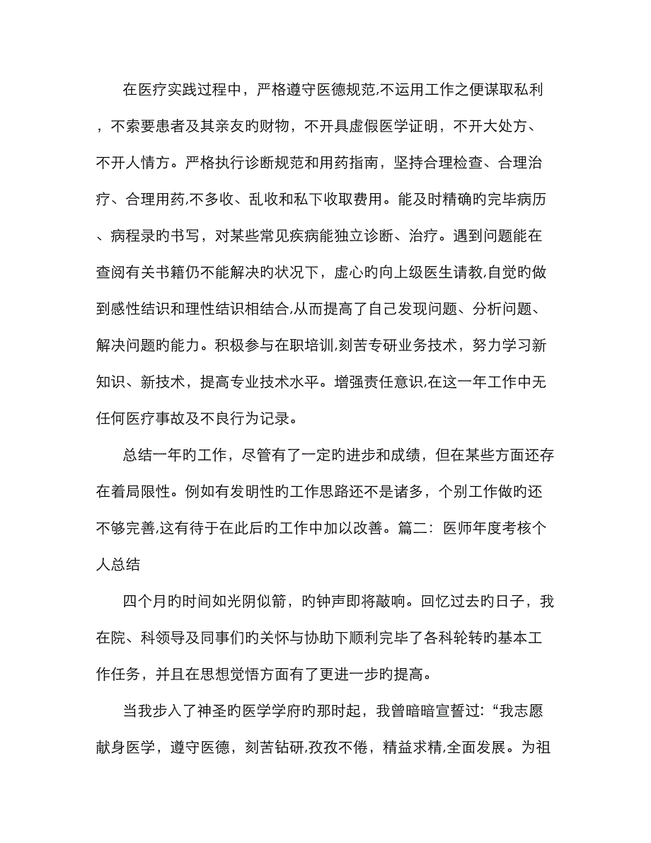 医师年度考核个人总结大全_第3页