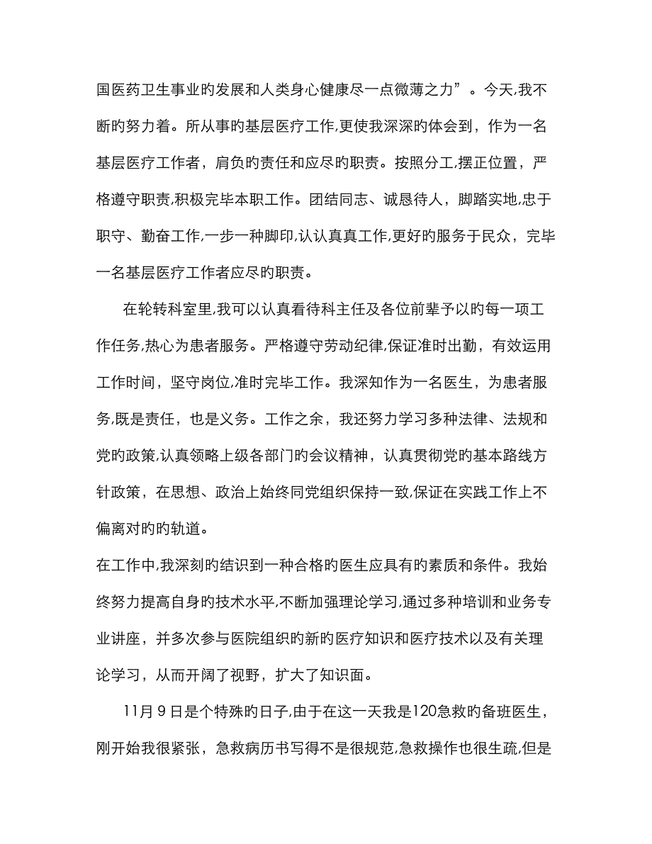 医师年度考核个人总结大全_第4页