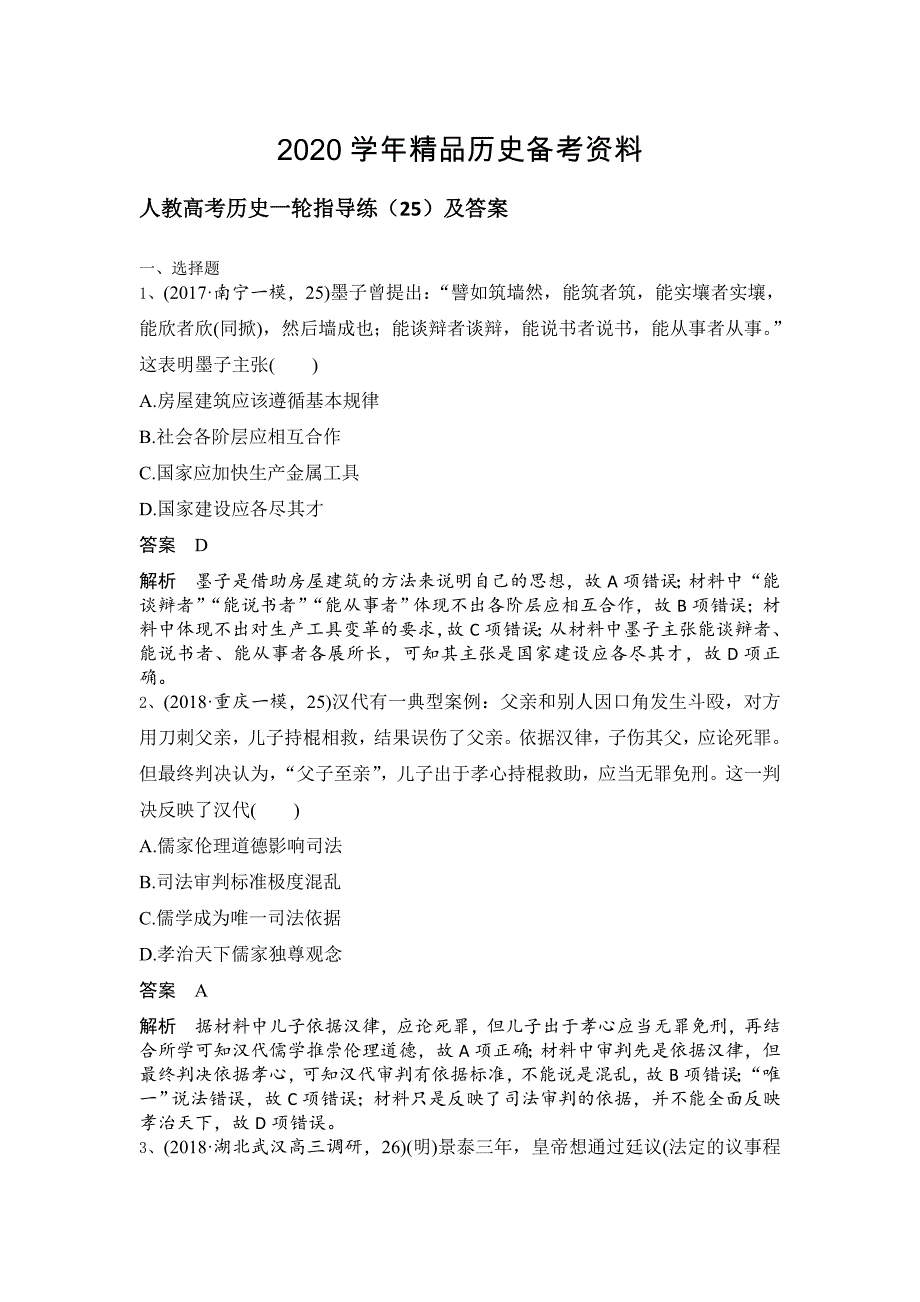 [精品]人教高考历史指导练：25及答案 含解析_第1页