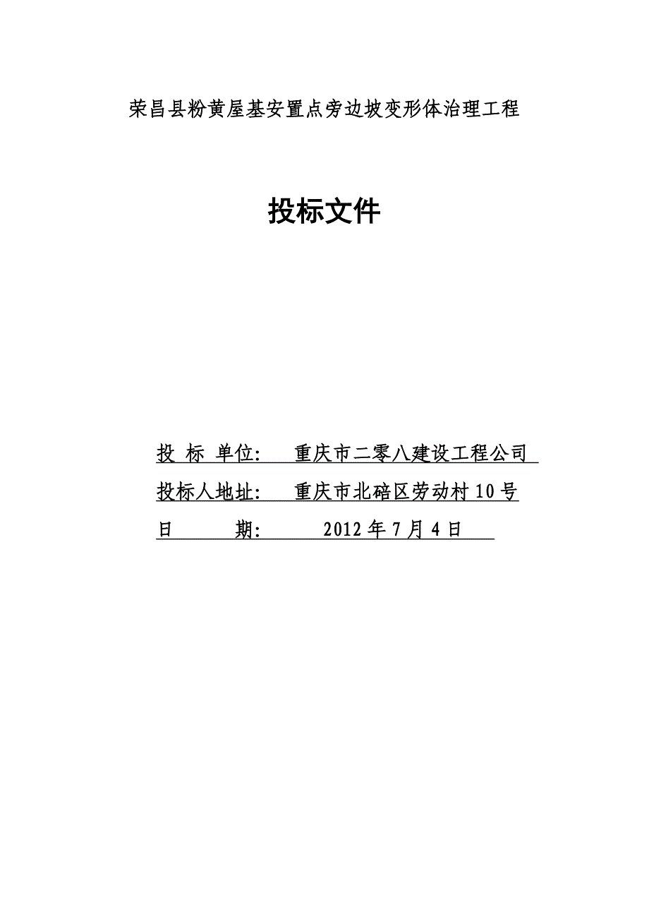 kh荣昌县粉黄屋基安置点旁边坡变形体治理工程施工组织设计_第1页