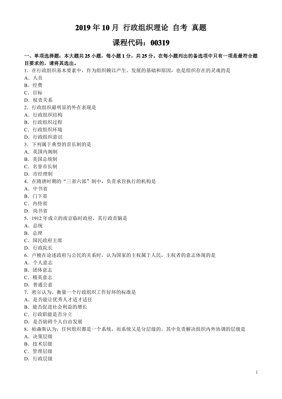 2019年10月 行政组织理论(00319) 自考 真题_第1页