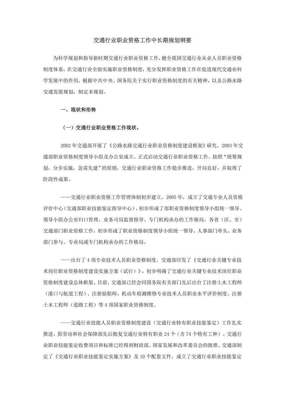 交通行业职业资格工作中长期规划纲要_第1页