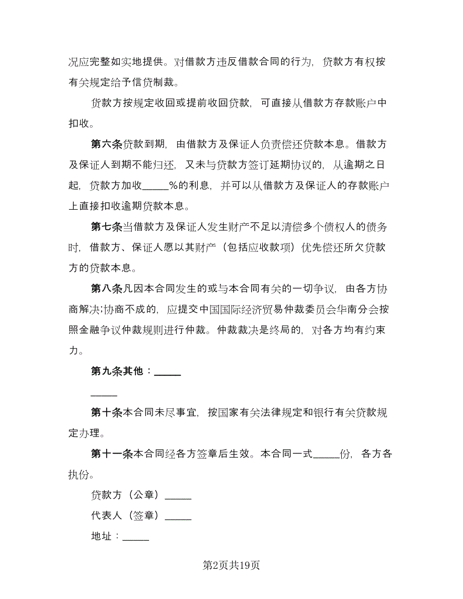 公司向银行借款协议样本（五篇）.doc_第2页