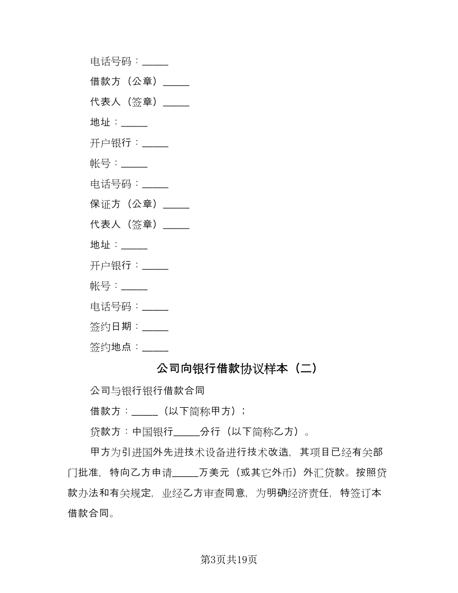 公司向银行借款协议样本（五篇）.doc_第3页