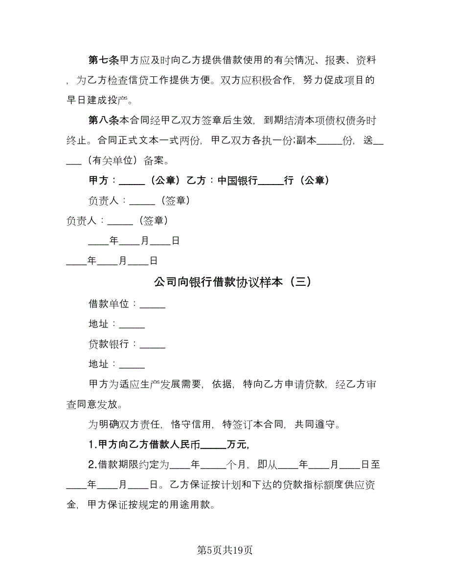 公司向银行借款协议样本（五篇）.doc_第5页