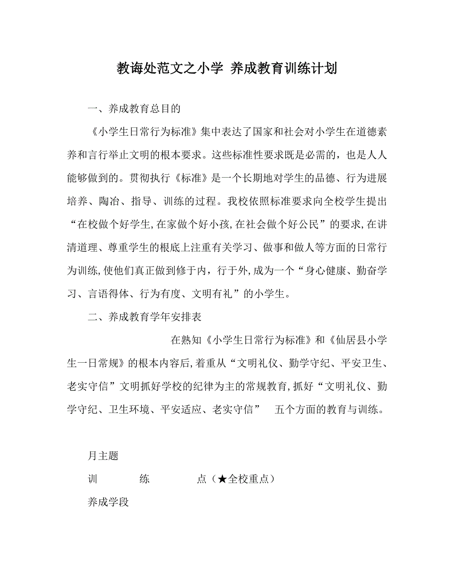 教导处范文小学养成教育训练计划_第1页