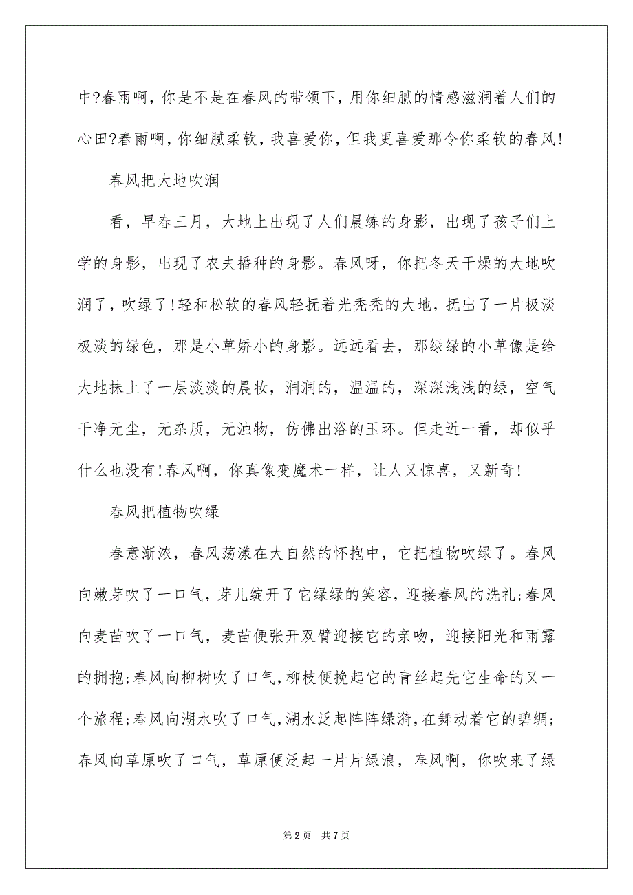 春风的作文800字_第2页