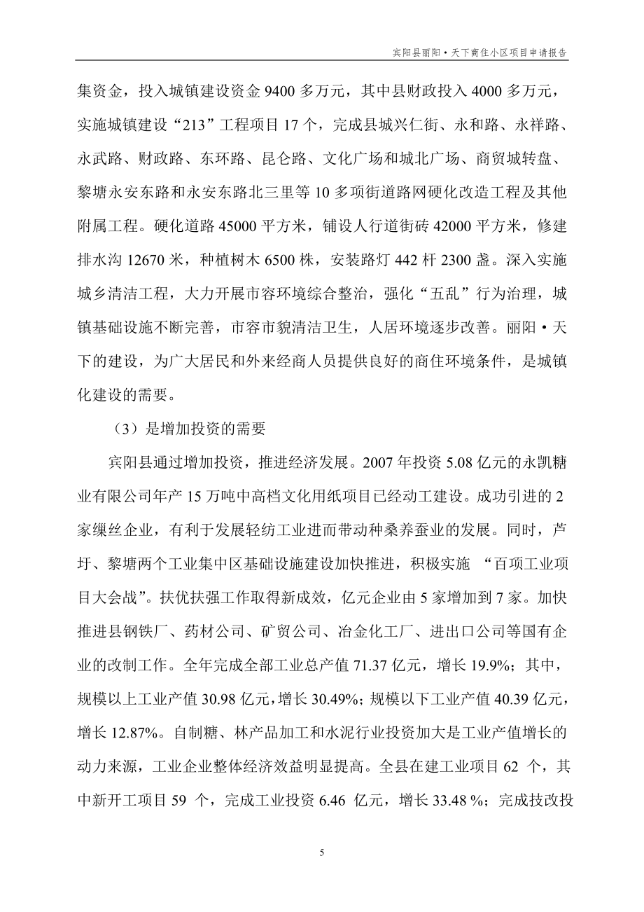 宾阳丽阳天下商住小区项目申请立项可行性研究报告.doc_第5页